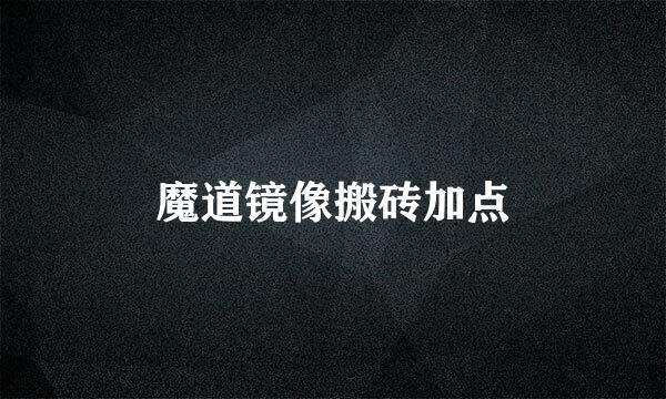 魔道镜像搬砖加点
