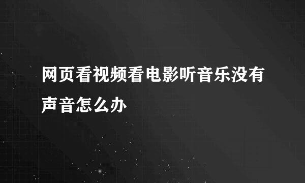 网页看视频看电影听音乐没有声音怎么办