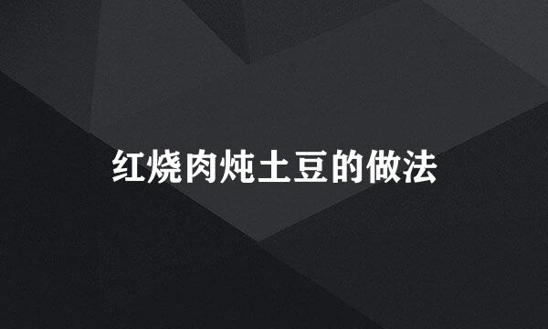 红烧肉炖土豆的做法