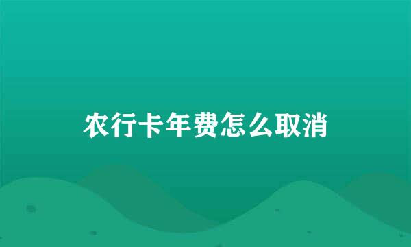 农行卡年费怎么取消