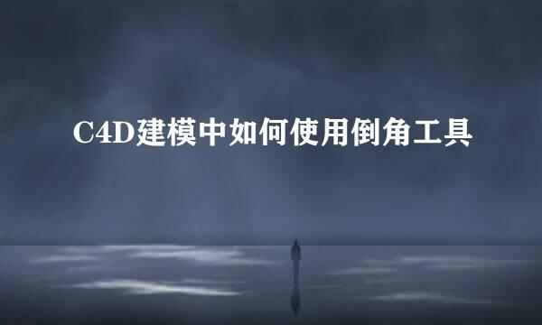 C4D建模中如何使用倒角工具