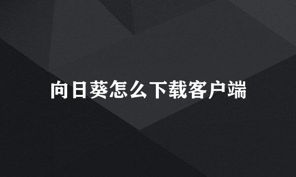 向日葵怎么下载客户端