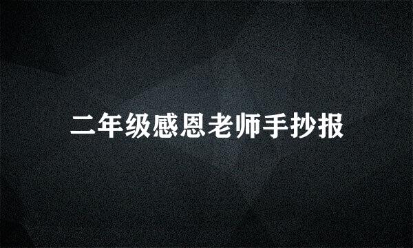 二年级感恩老师手抄报