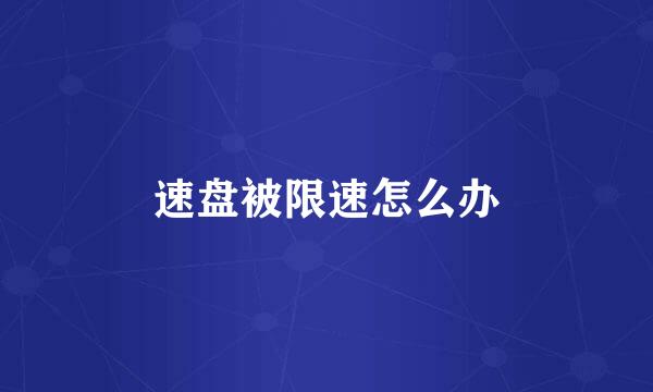 速盘被限速怎么办