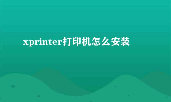 xprinter打印机怎么安装