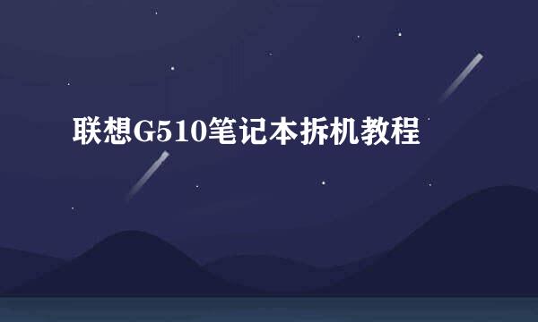 联想G510笔记本拆机教程