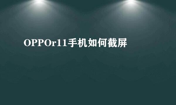 OPPOr11手机如何截屏