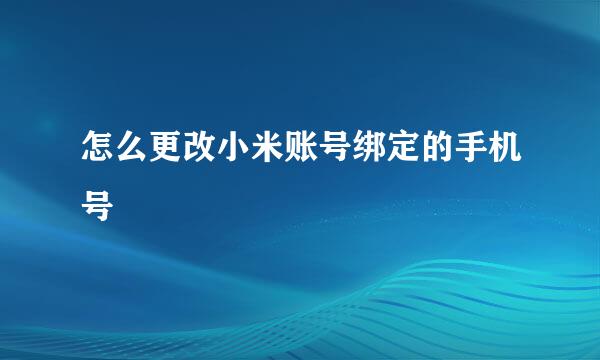 怎么更改小米账号绑定的手机号