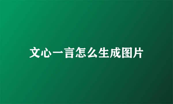 文心一言怎么生成图片