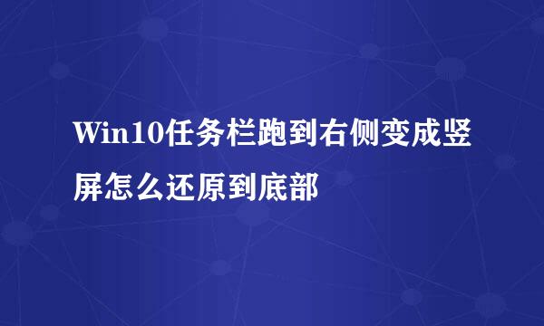Win10任务栏跑到右侧变成竖屏怎么还原到底部