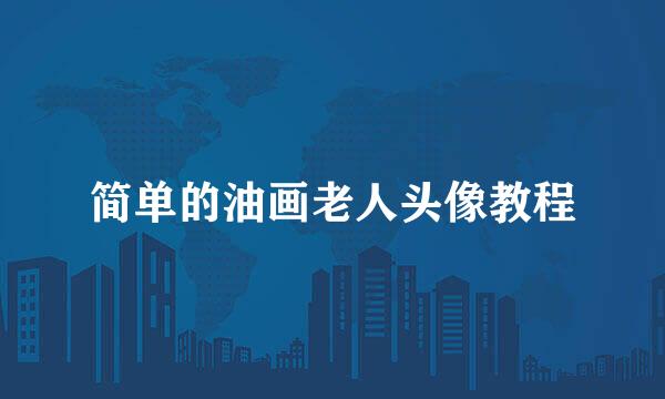简单的油画老人头像教程