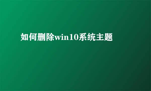 如何删除win10系统主题