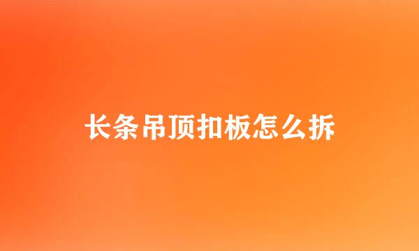 长条吊顶扣板怎么拆