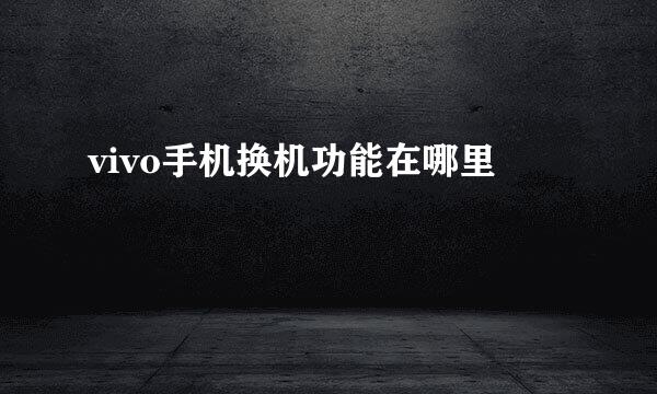vivo手机换机功能在哪里