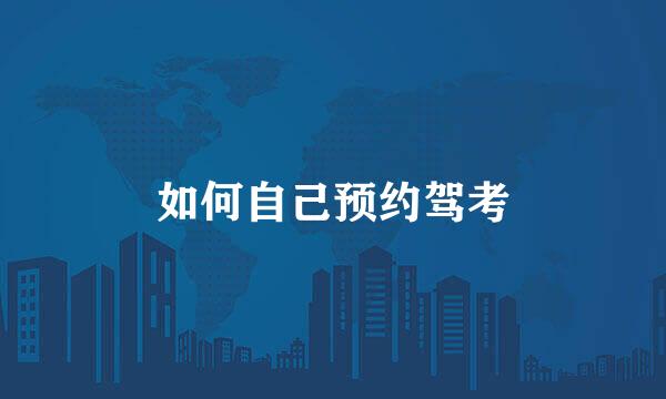 如何自己预约驾考