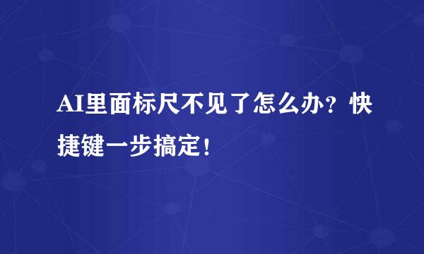 AI里面标尺不见了怎么办？快捷键一步搞定！