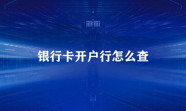 银行卡开户行怎么查