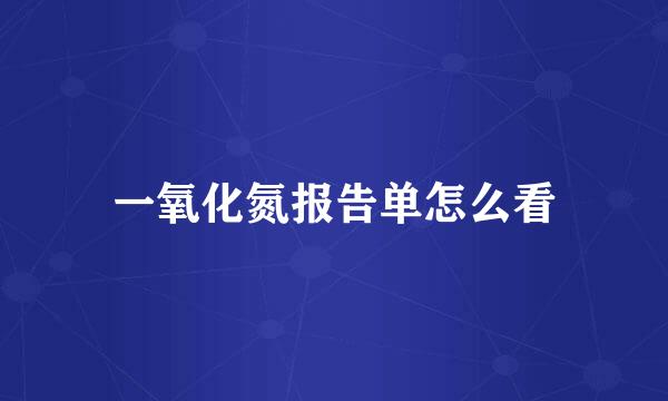 一氧化氮报告单怎么看
