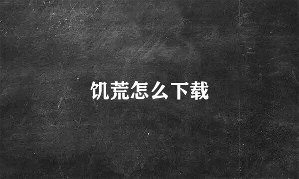 饥荒怎么下载
