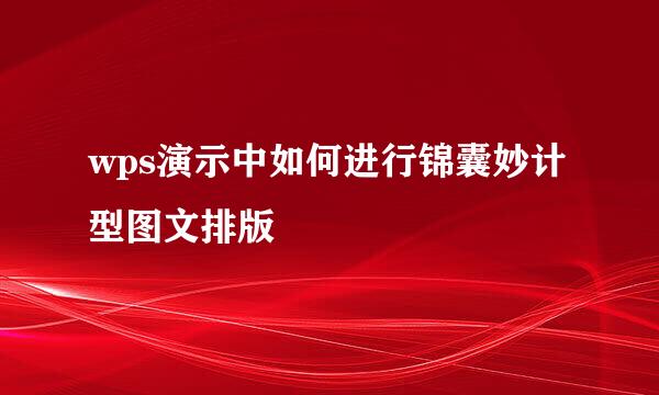 wps演示中如何进行锦囊妙计型图文排版