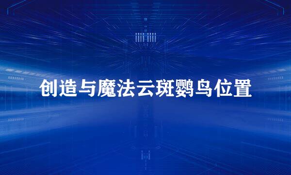 创造与魔法云斑鹦鸟位置