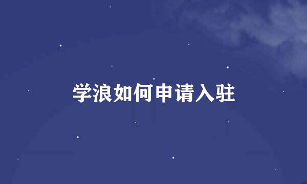 学浪如何申请入驻