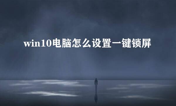 win10电脑怎么设置一键锁屏