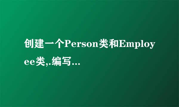 创建一个Person类和Employee类,.编写一个it类C#