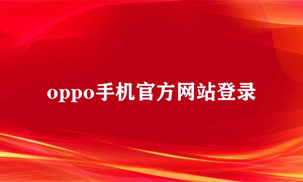 oppo手机官方网站登录