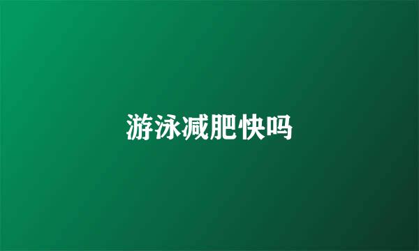 游泳减肥快吗