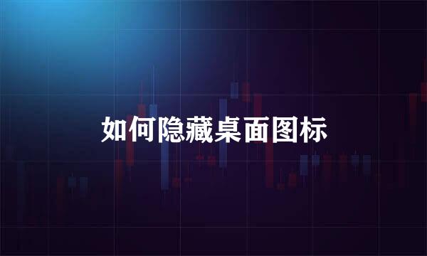 如何隐藏桌面图标