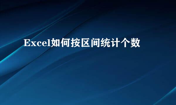 Excel如何按区间统计个数