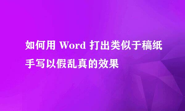 如何用 Word 打出类似于稿纸手写以假乱真的效果