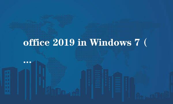office 2019 in Windows 7（不需百度网盘）