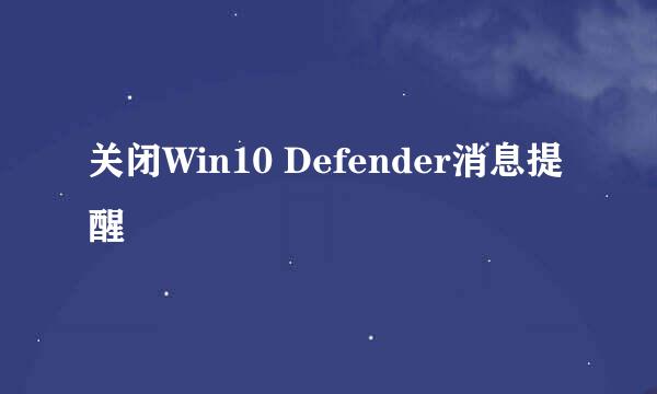 关闭Win10 Defender消息提醒
