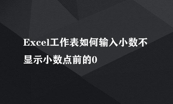 Excel工作表如何输入小数不显示小数点前的0