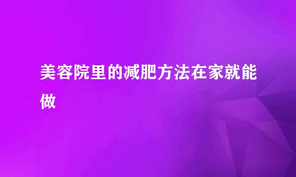 美容院里的减肥方法在家就能做