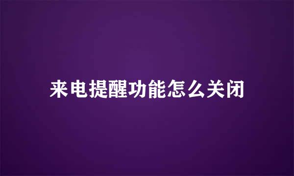 来电提醒功能怎么关闭