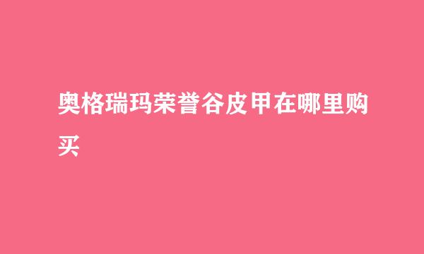 奥格瑞玛荣誉谷皮甲在哪里购买