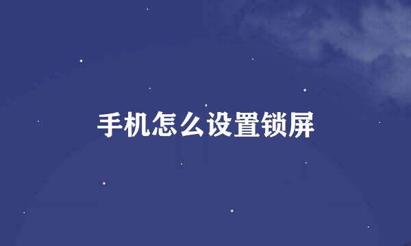 手机怎么设置锁屏