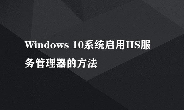 Windows 10系统启用IIS服务管理器的方法