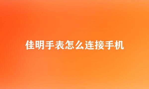 佳明手表怎么连接手机