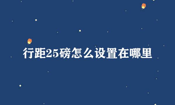 行距25磅怎么设置在哪里