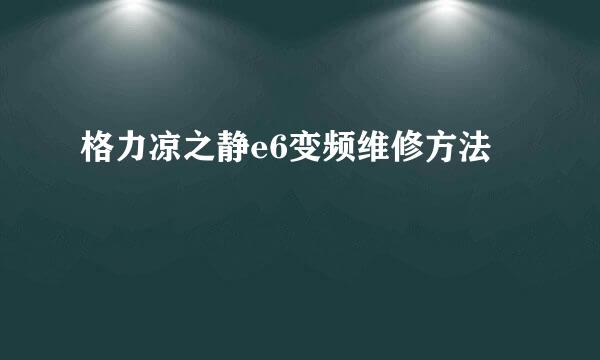 格力凉之静e6变频维修方法