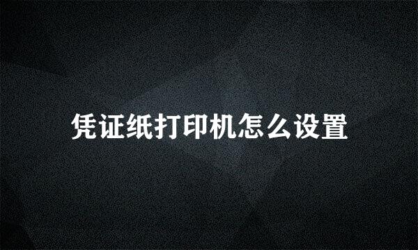 凭证纸打印机怎么设置