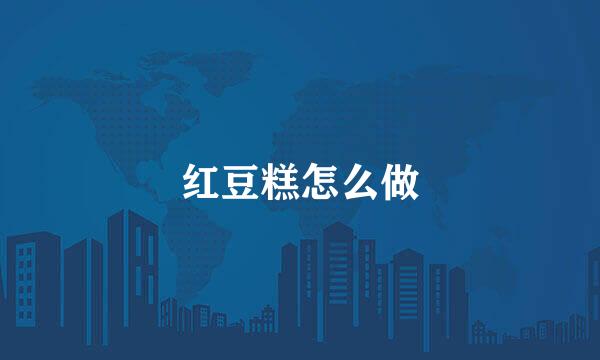 红豆糕怎么做