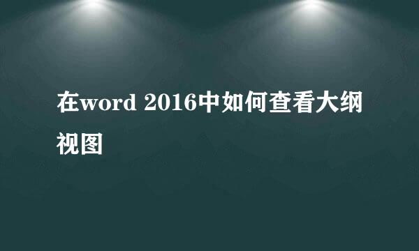 在word 2016中如何查看大纲视图