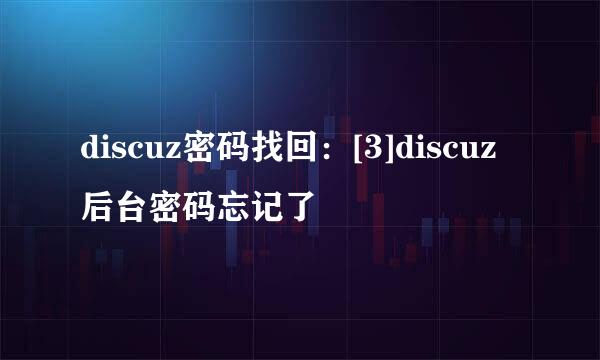 discuz密码找回：[3]discuz后台密码忘记了