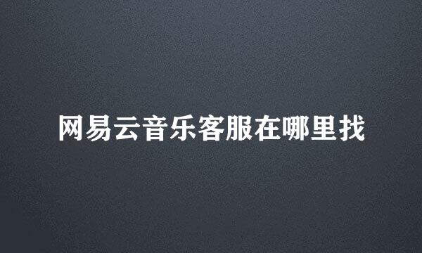 网易云音乐客服在哪里找