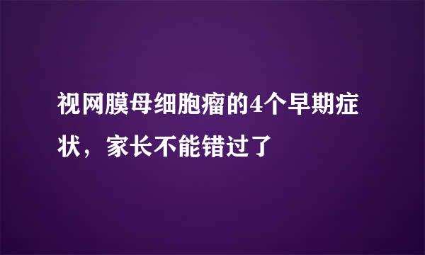 视网膜母细胞瘤的4个早期症状，家长不能错过了